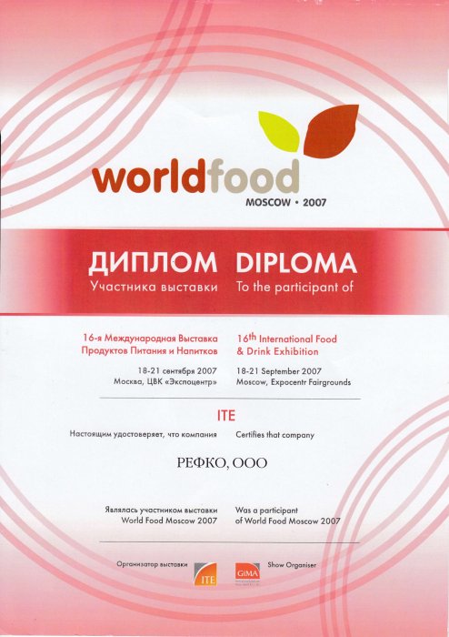 Диплом участника выставки World Food